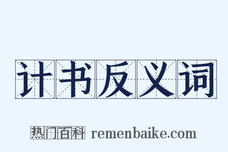 计书反义词是什么意思的图片